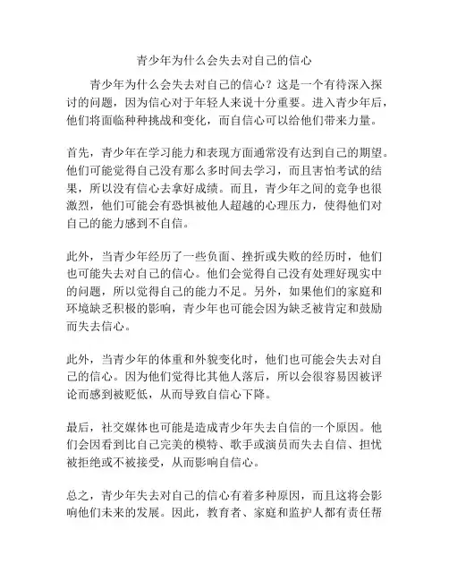 关于《青少年为什么会失去对自己的信心》的调查报告