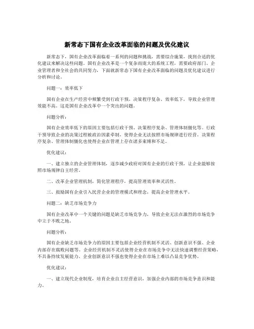 新常态下国有企业改革面临的问题及优化建议