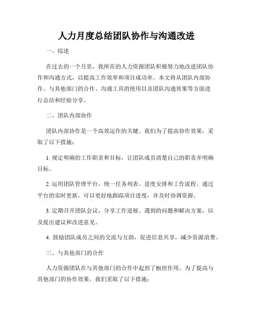 人力月度总结团队协作与沟通改进