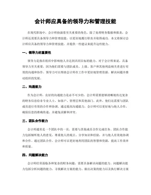 会计师应具备的领导力和管理技能
