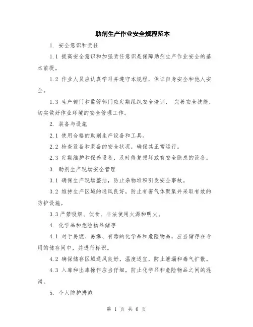 助剂生产作业安全规程范本（2篇）