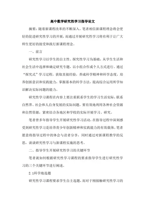 高中数学研究性学习指导论文