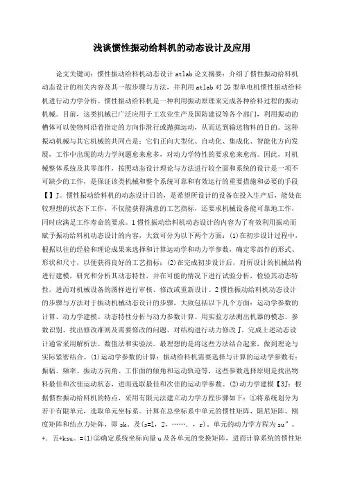 浅谈惯性振动给料机的动态设计及应用