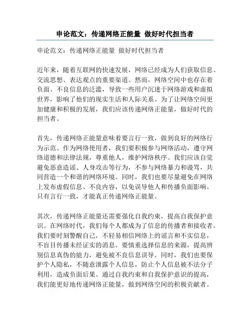 申论范文：传递网络正能量 做好时代担当者