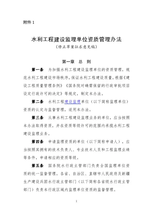水利工程建设监理单位资质管理办法(修正草案征求意见稿)