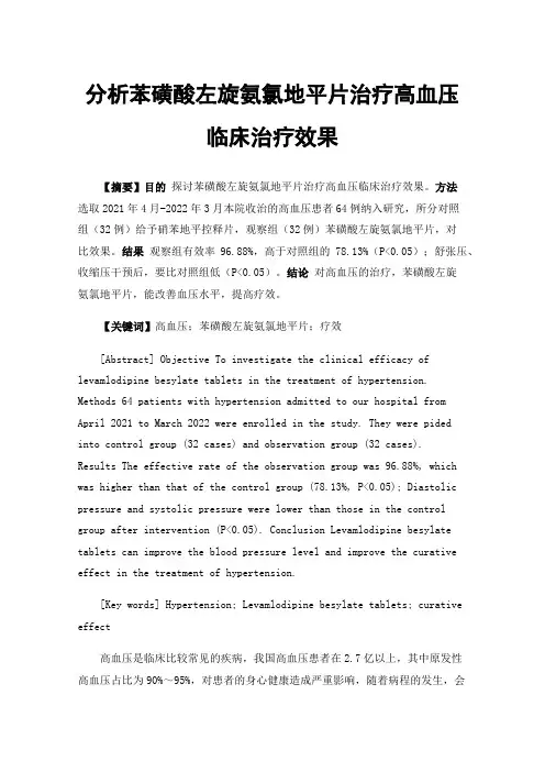 分析苯磺酸左旋氨氯地平片治疗高血压临床治疗效果