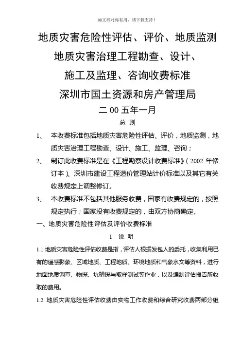 地质灾害危险性评估报价收费标准及
