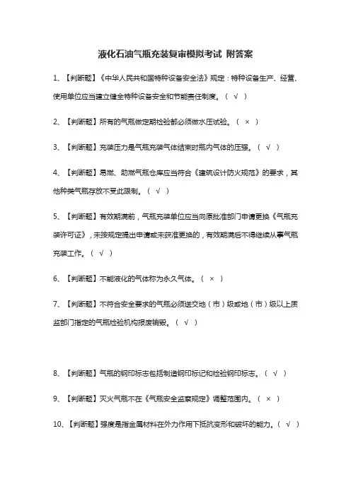 (全)液化石油气瓶充装复审模拟考试 附答案