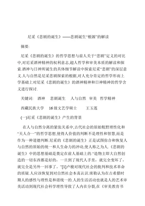 尼采《悲剧的诞生》——悲剧诞生“根源”的解读