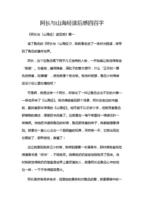 阿长与山海经读后感四百字