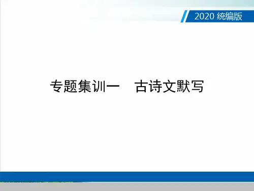 (精品推荐)中考语文复习课件：专题集训一 古诗文默写(共17张PPT)
