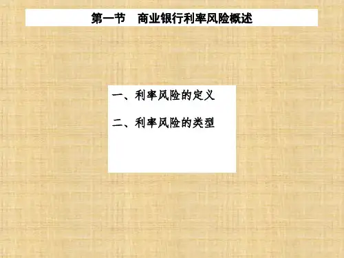 第十三章  商业银行利率风险管理  《商业银行管理学》ppt课件