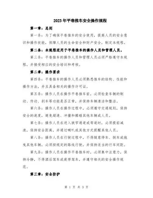 2023年平巷推车安全操作规程