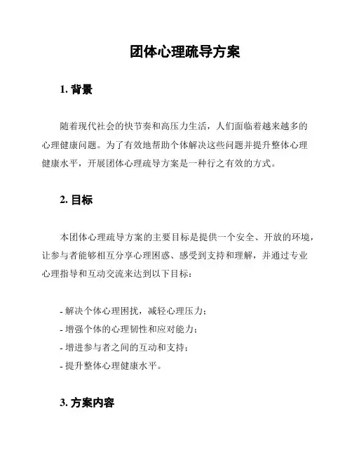 团体心理疏导方案