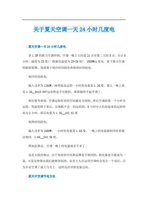 关于夏天空调一天24小时几度电