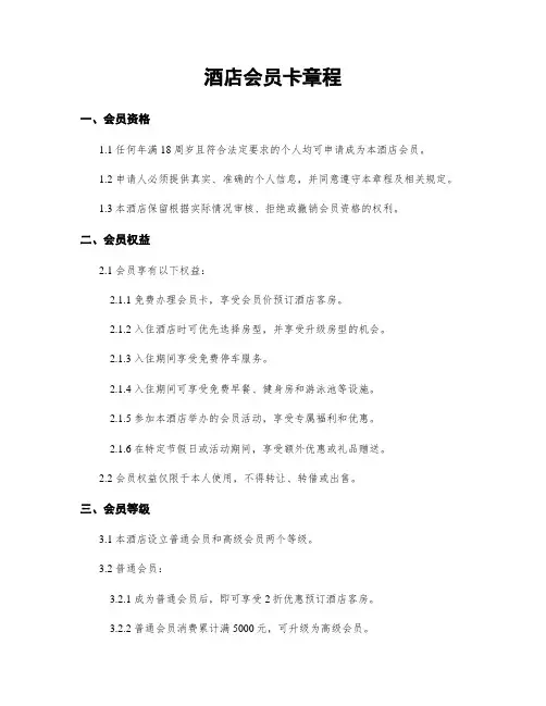 酒店会员卡章程