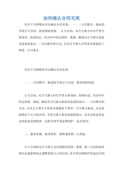 如何确认合同无效