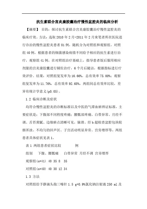抗生素联合宫炎康胶囊治疗慢性盆腔炎的临床分析