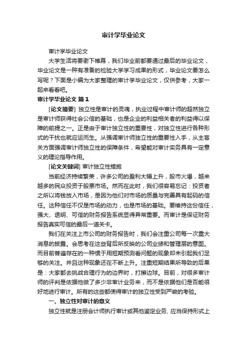 审计学毕业论文