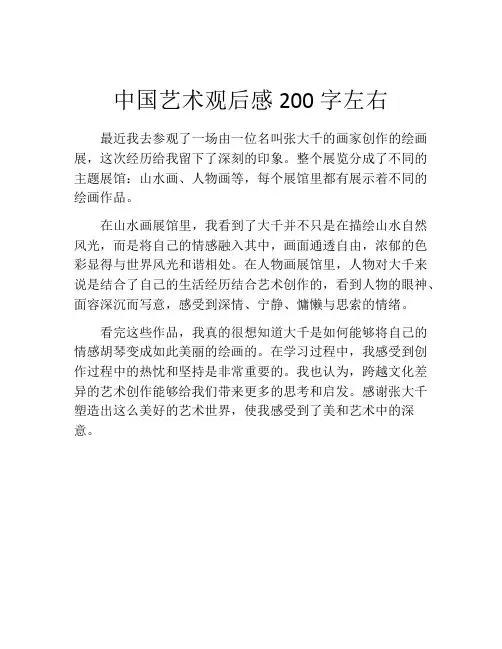 中国艺术观后感200字左右