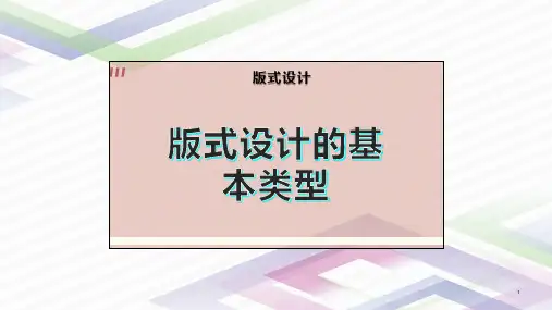 版式设计的基本类型