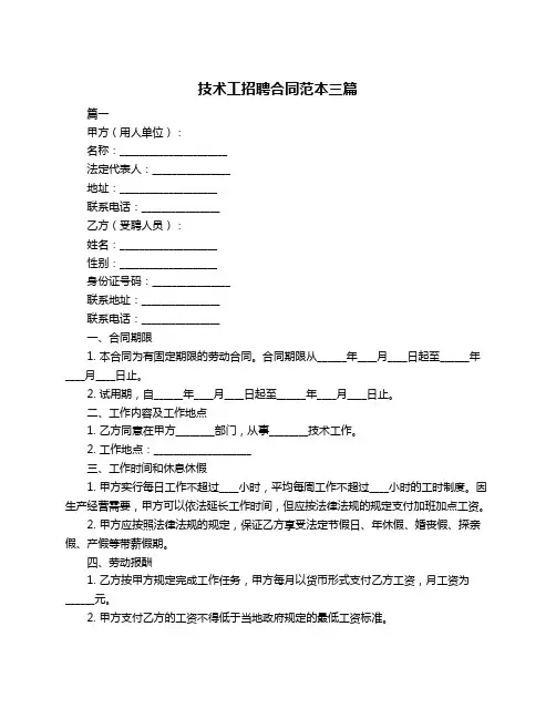 技术工招聘合同范本三篇