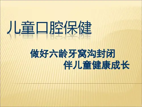 六龄牙窝沟封闭家长会课件模板