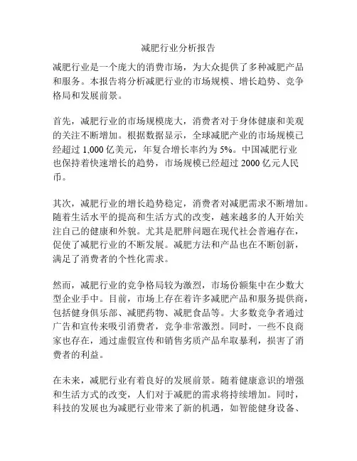 减肥行业分析报告