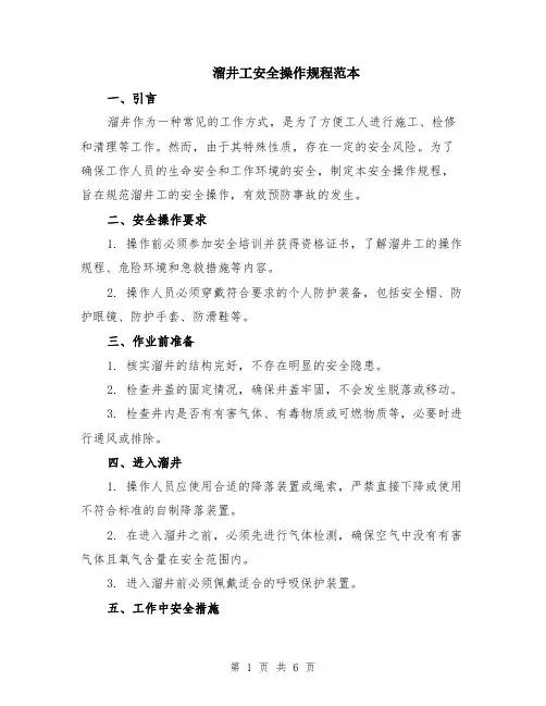 溜井工安全操作规程范本（2篇）