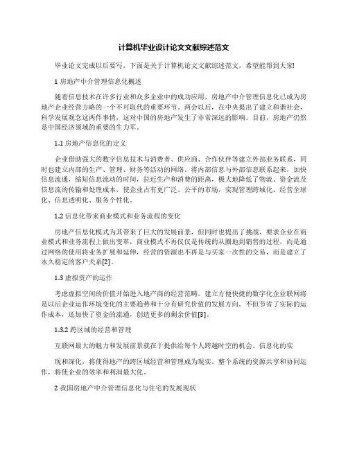计算机毕业设计论文文献综述范文