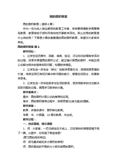 圆的面积教案（通用6篇）