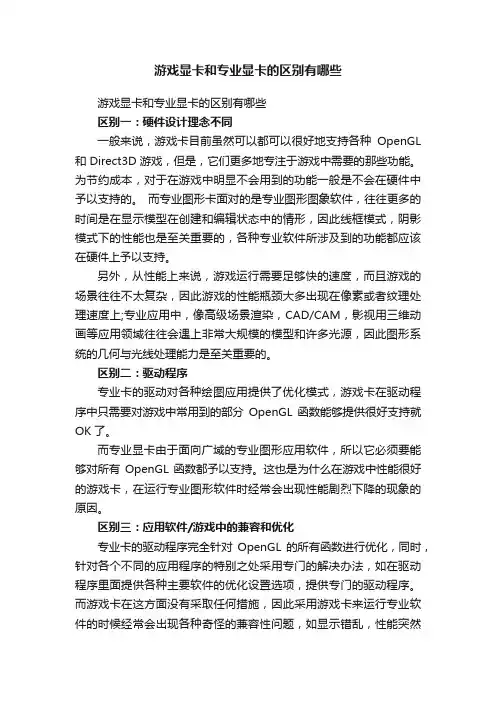 游戏显卡和专业显卡的区别有哪些