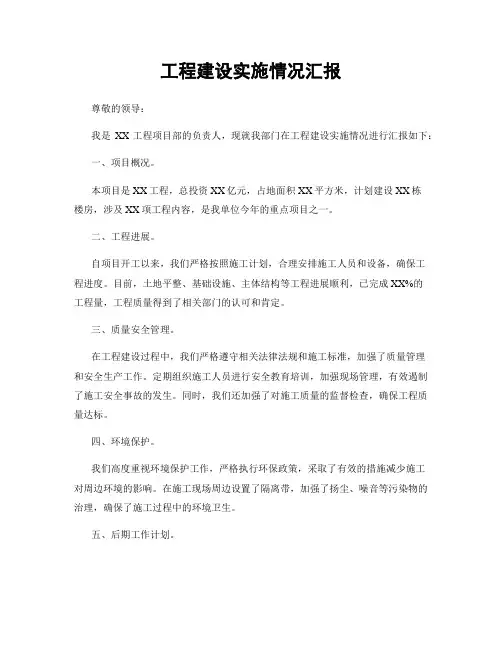 工程建设实施情况汇报