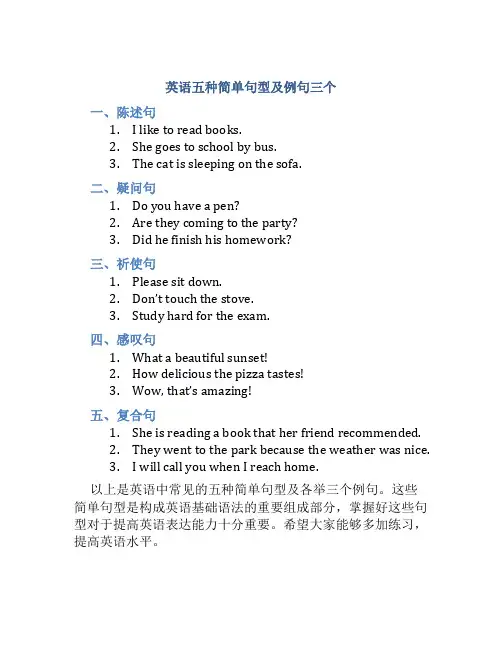英语五种简单句型及例句三个
