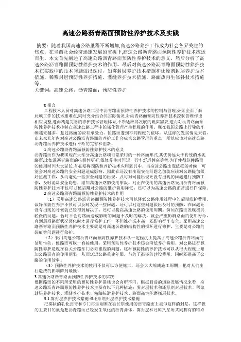 高速公路沥青路面预防性养护技术及实践