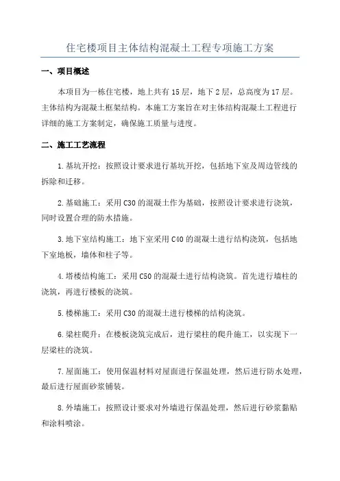 住宅楼项目主体结构混凝土工程专项施工方案