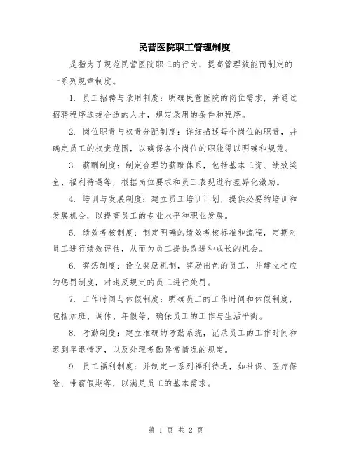 民营医院职工管理制度