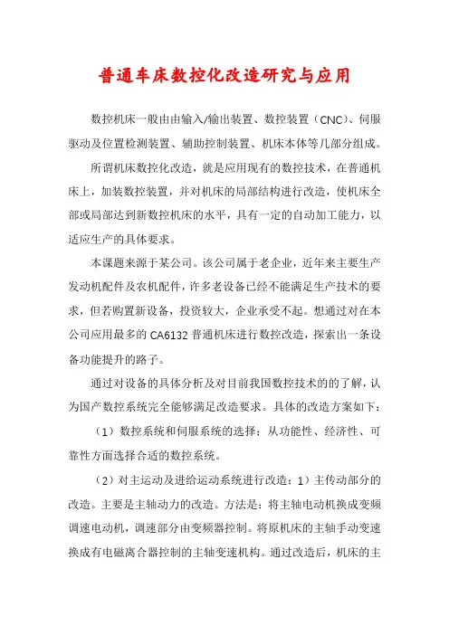 普通车床数控化改造研究与应用