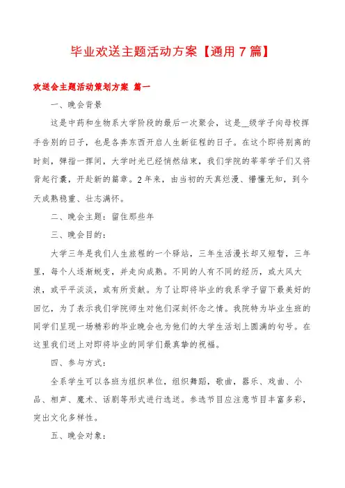 毕业欢送主题活动方案【通用7篇】