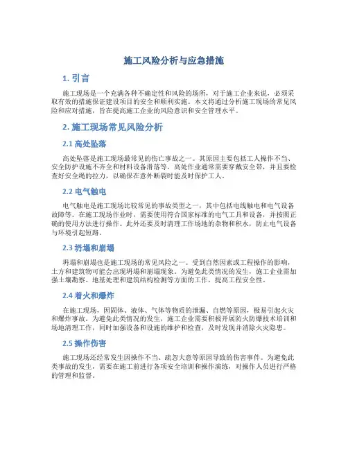 施工风险分析与应急措施