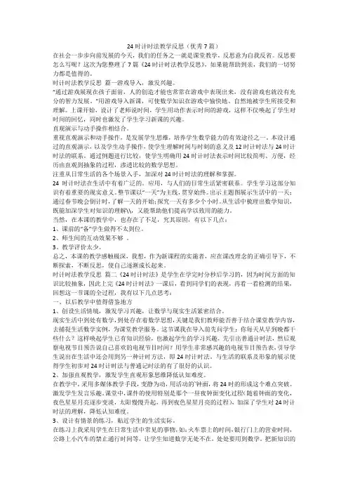 2023最新-24时计时法教学反思(优秀7篇)