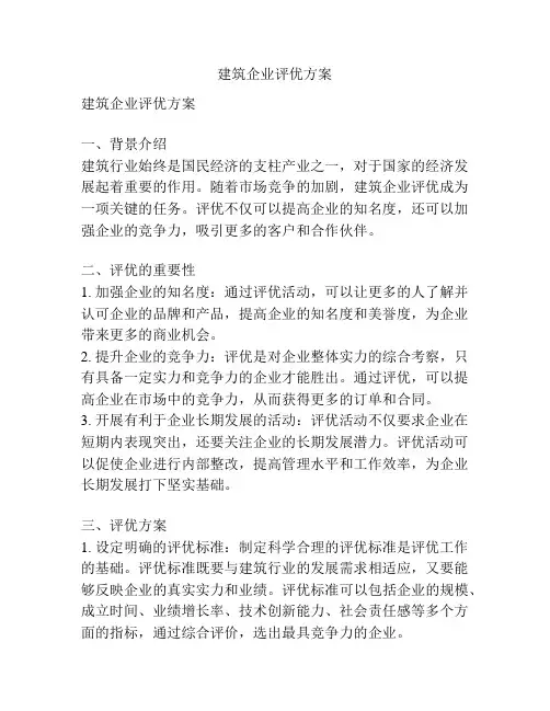 建筑企业评优方案