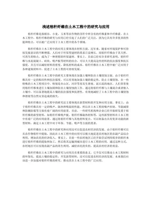 浅述秸秆纤维在土木工程中的研究与应用