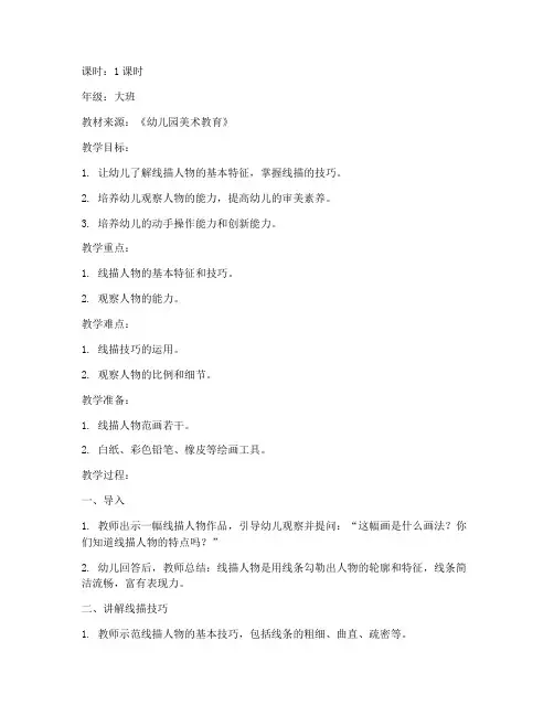 幼师线描人物教案模板范文