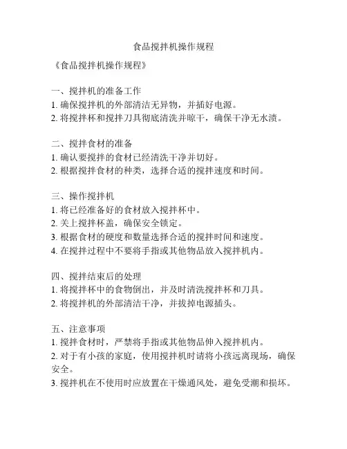 食品搅拌机操作规程