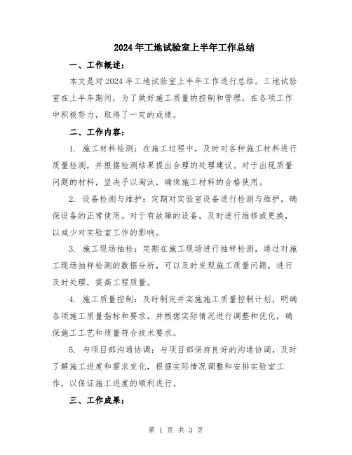 2024年工地试验室上半年工作总结