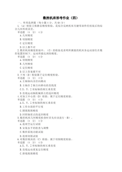 数控机床形考作业(四)    题与答案