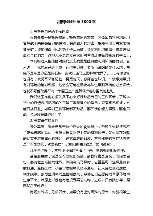 狼图腾读后感3000字