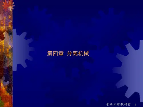 食品机械与设备-第4章  分离机械