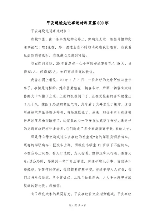 平安建设先进事迹材料五篇800字